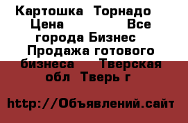 Картошка “Торнадо“ › Цена ­ 115 000 - Все города Бизнес » Продажа готового бизнеса   . Тверская обл.,Тверь г.